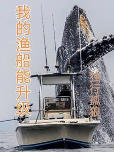我的渔船能升级笔趣阁最新章节列表
