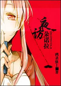 夜访朵诺拉gl 夜访朵诺拉gl