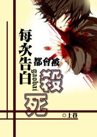 每次告白都会被杀死 全文阅读免费