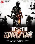 北京的部队大院叫什么 北京的部队大院叫什么