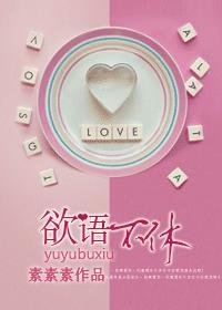 欲语不休免费阅读 欲语不休免费阅读