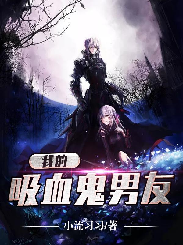 我的吸血鬼男友之极夜物语免费观看完整版 我的吸血鬼男友之极夜物语免费观看完整版