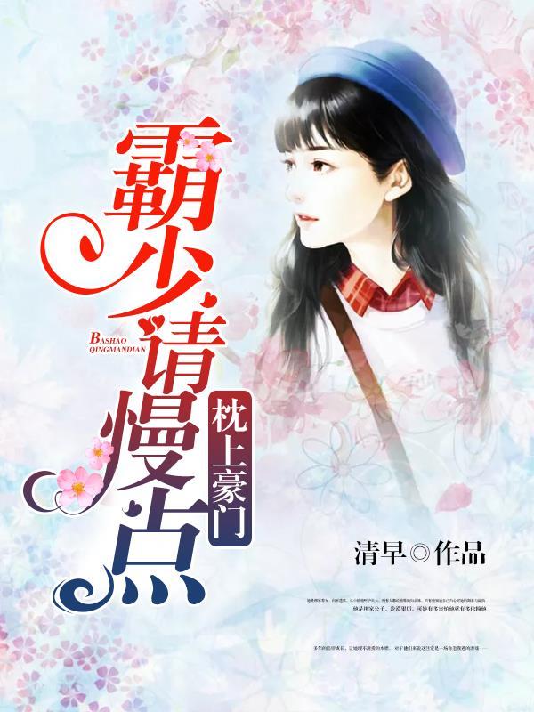 枕上豪门帝少轻点爱