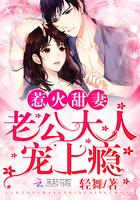 甜蜜隐婚老公大人全文免费阅读 甜蜜隐婚老公大人全文免费阅读