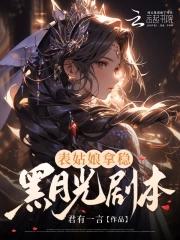 表姑娘 全文免费阅读无防盗