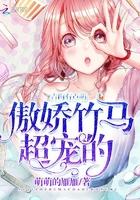 青梅甜蜜蜜傲娇竹马 青梅甜蜜蜜傲娇竹马