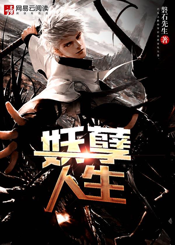 二虎的妖孽人生