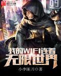 为什么wifi显示无线 为什么wifi显示无线