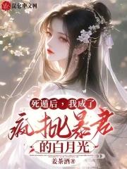 死遁后我成了万人白月光 死遁后我成了万人白月光