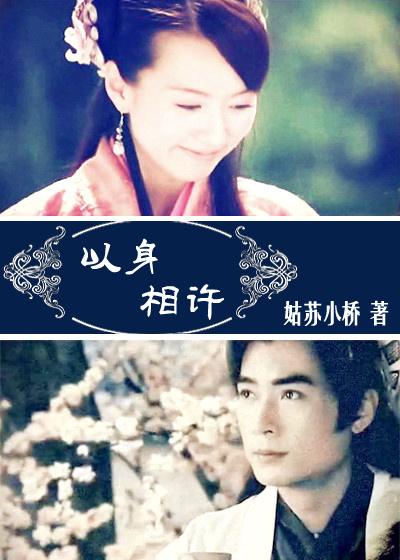 以身相许无弹窗 以身相许无弹窗