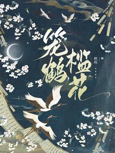 笼开鹤去是什么意思 笼开鹤去是什么意思