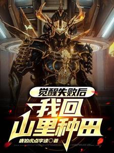 觉醒后我回家包山种地 觉醒后我回家包山种地