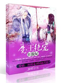 魔王绝宠狂傲妃全文阅读 魔王绝宠狂傲妃全文阅读