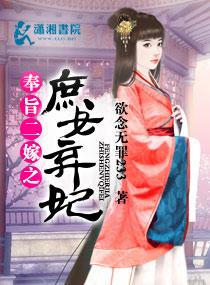 奉旨二嫁之庶女弃妃有声 奉旨二嫁之庶女弃妃有声