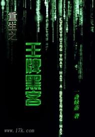 重生之王牌黑客 新笔趣阁 重生之王牌黑客 新笔趣阁