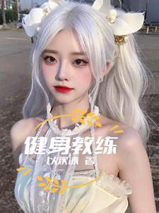 健身教练86话我不是说 健身教练86话我不是说