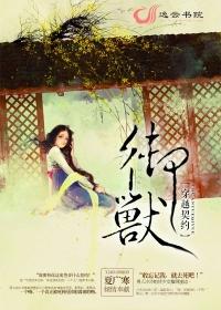 穿越御兽类 穿越御兽类