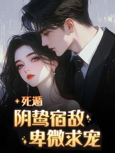 套麻袋零元购病弱恋爱脑总裁TXT