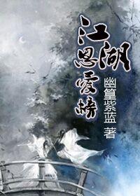 江湖恩仇录各集剧情介绍