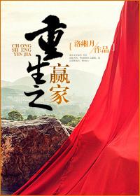 重生之赢家女尊 重生之赢家女尊