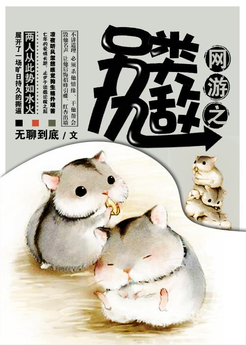 网游之另类女神 无聊到底