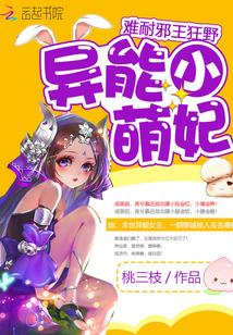 异能小萌妃高冷王爷宠上瘾免费阅读 异能小萌妃高冷王爷宠上瘾免费阅读