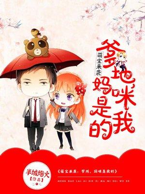 妈咪是我的 半城烟火 妈咪是我的 半城烟火