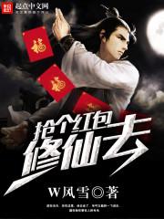 抢神仙红包的 抢神仙红包的