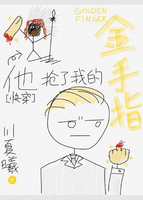 他抢了我的金手指快穿无防盗 他抢了我的金手指快穿无防盗