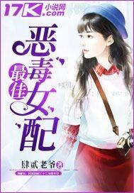 最佳恶毒女配肆贰老爷男主是谁