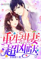 重生甜妻超可爱全本免费