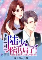 王牌一对一陆少您出局了免费阅读 王牌一对一陆少您出局了免费阅读