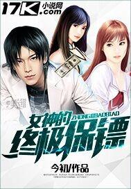 女神的终极保镖票