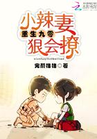 重生九零小辣妻不太乖TXT