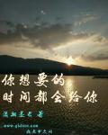 你想要的时间都会给你自救小姐 你想要的时间都会给你自救小姐