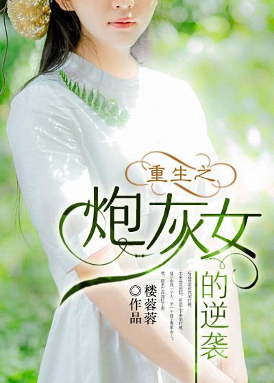 重生之炮灰女的逆袭大结局 重生之炮灰女的逆袭大结局