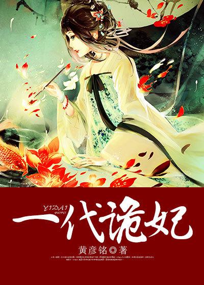 一代诡妃第二季 一代诡妃第二季