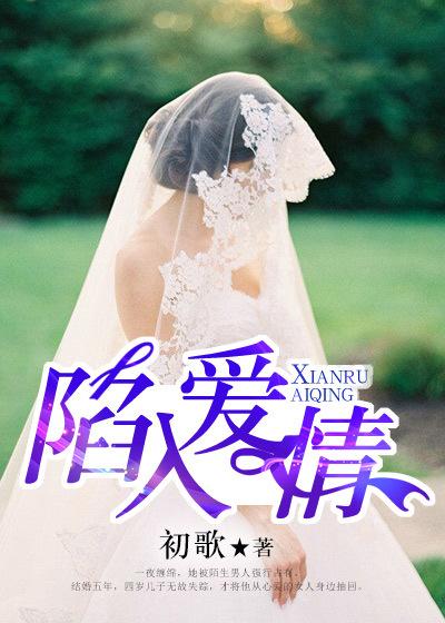 陷入爱情电影完整版在线观看 陷入爱情电影完整版在线观看