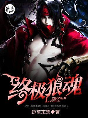 终极狼魂花都少将 终极狼魂花都少将