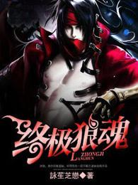 终极狼魂正版 终极狼魂正版