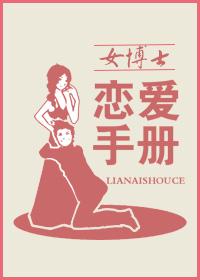 女博士谈恋爱是什么样子 女博士谈恋爱是什么样子