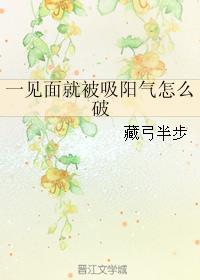 一见面就吸阳气怎么破