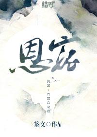 恩宠难回 恩宠难回