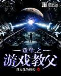 重生之游戏教父TXT 重生之游戏教父TXT