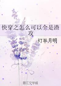 快穿之怎么可以全是渣攻全文
