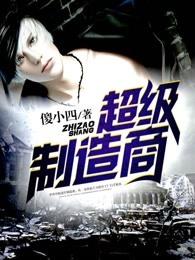 超级制造商TXT百度