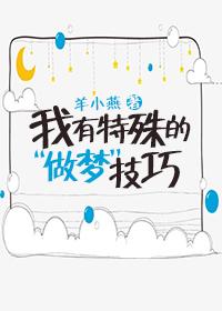 我有特殊的做梦技巧[八零
