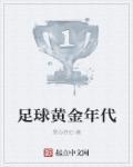 足球黄金年代的三十位球员 足球黄金年代的三十位球员