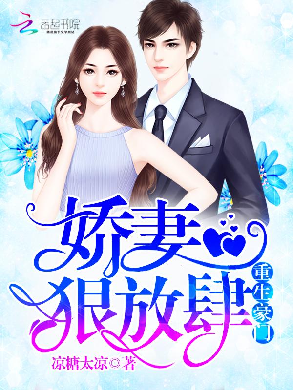 娇妻很撩人全文阅读 娇妻很撩人全文阅读