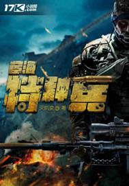 战狼中的特种兵叫啥 战狼中的特种兵叫啥